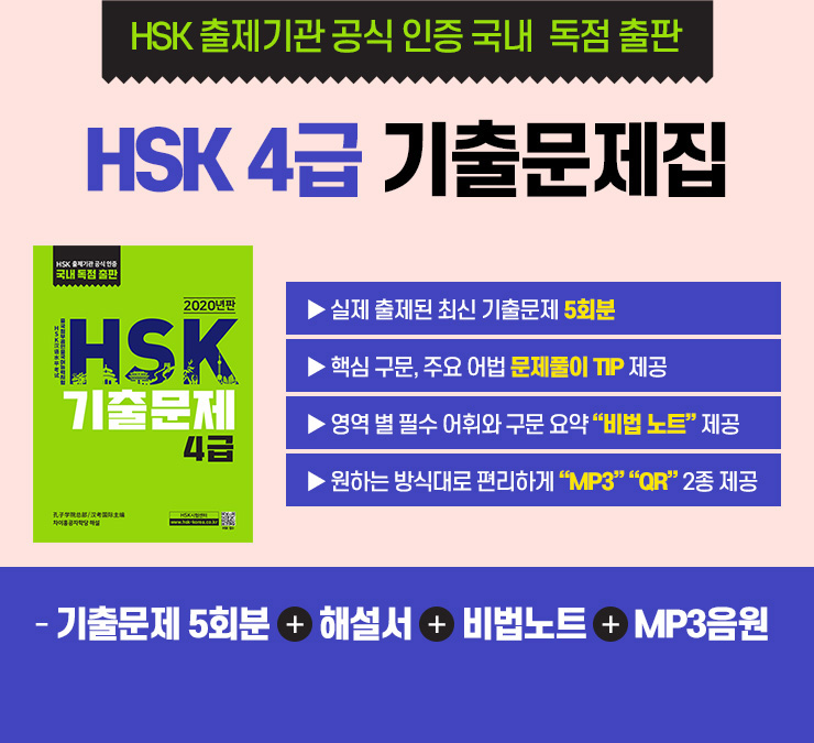 HSK 출제기관 공식 인증 국내 독점 출판 : HSK4급 기출문제집