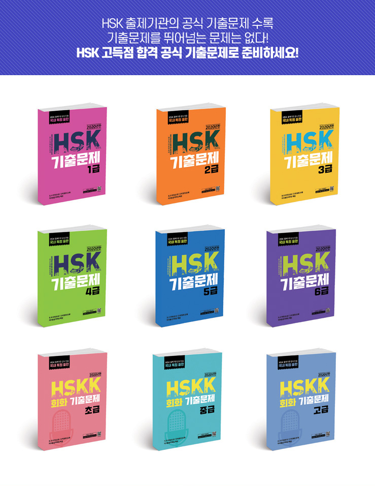 HSK 출제기관의 공식기출문제 수록 기출문제를 뛰어넘는 문제는 없다! HSK 고득점 합격 공식 기출문제로 준비하세요!