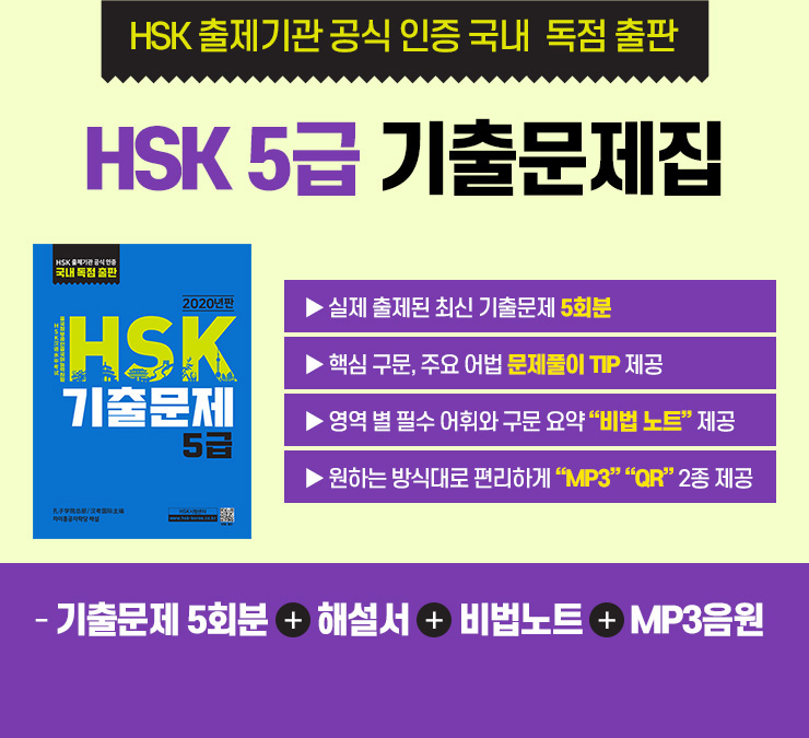 HSK 출제기관 공식 인증 국내 독점 출판 : HSK5급 기출문제집