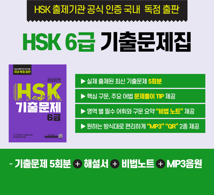 HSK 출제기관 공식 인증 국내 독점 출판 : HSK5급 기출문제집