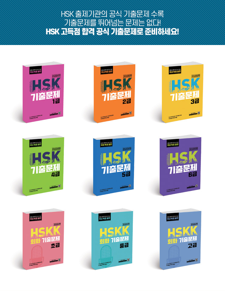 HSK 출제기관의 공식기출문제 수록 기출문제를 뛰어넘는 문제는 없다! HSK 고득점 합격 공식 기출문제로 준비하세요!