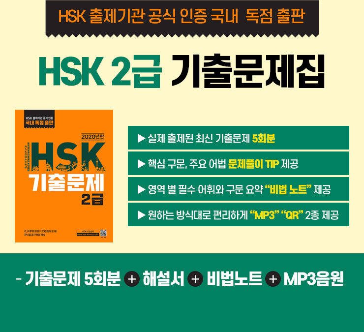 HSK 출제기관 공식 인증 국내 독점 출판 : HSK2급 기출문제집