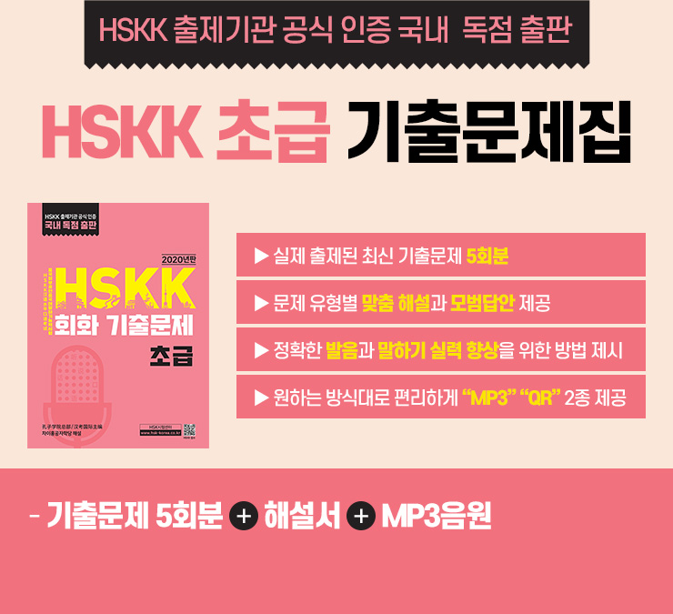 HSK 출제기관 공식 인증 국내 독점 출판 : HSKK 초급 기출문제집