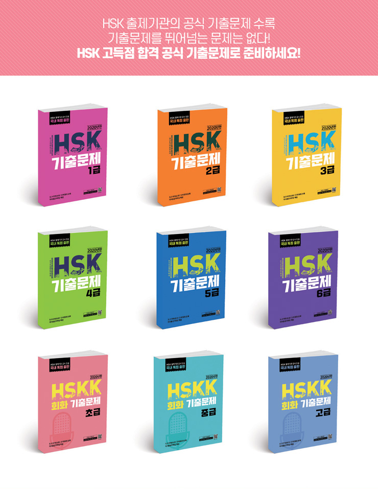 HSK 출제기관의 공식기출문제 수록 기출문제를 뛰어넘는 문제는 없다! HSK 고득점 합격 공식 기출문제로 준비하세요!