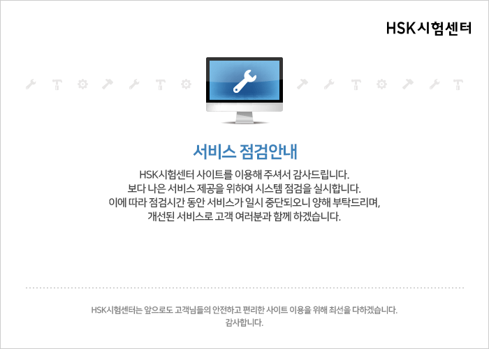 HSK시험센터 서비스 점검 중