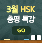 3월 HSK 총평 특강
