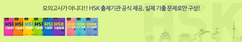 모의고사가 아니다!! HSK 출제기관 공식 제곰, 실제 기출 문제로만 구성!