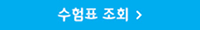 수험표 조회