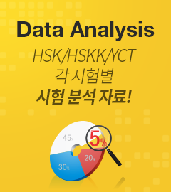 Data Analysis - HSK/HSKK/YCT 각 시험별 시험 분석 자료!