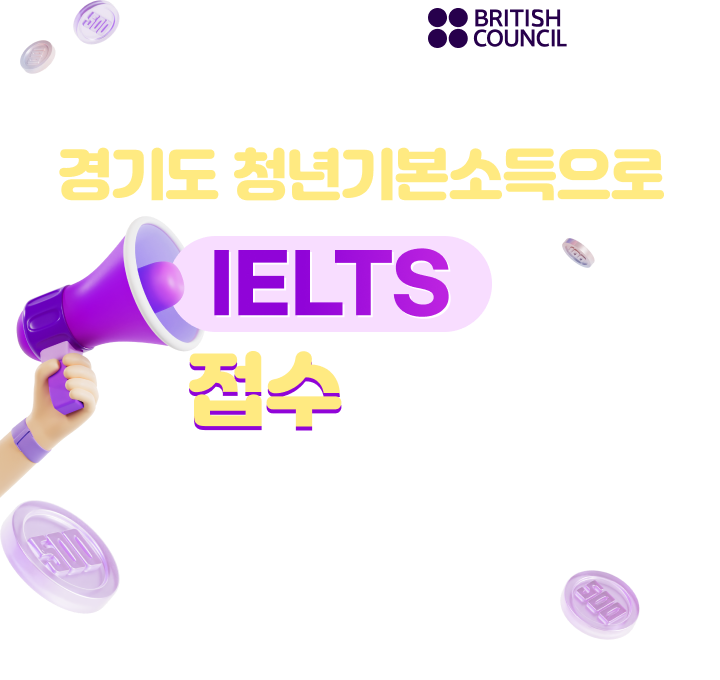 경기도 청년기본소득으로 IELTS를 접수하세요!
