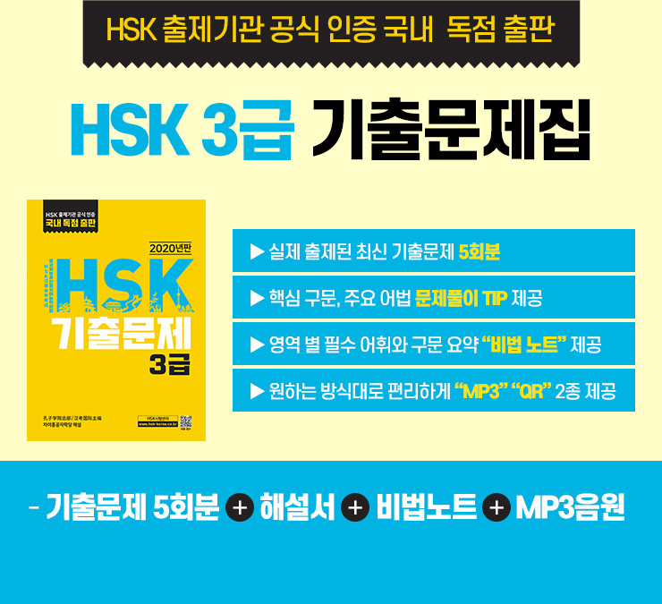 HSK 출제기관 공식 인증 국내 독점 출판 : HSK3급 기출문제집