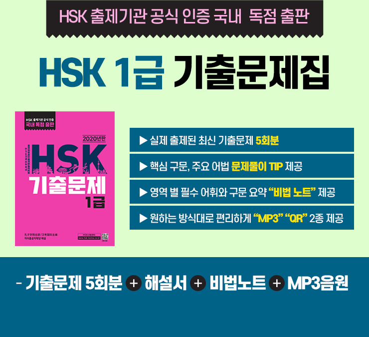 HSK 출제기관 공식 인증 국내 독점 출판 : HSK1급 기출문제집