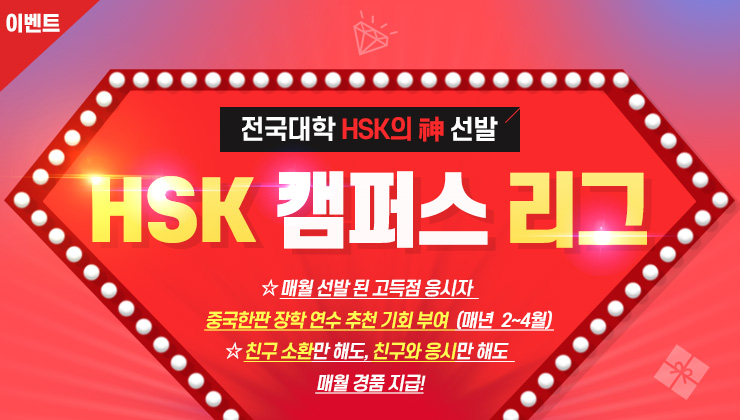 전국대학 HSK의 神 선발 HSK캠퍼스 리그