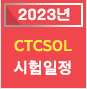 2023년시험일정