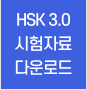HSK 3.0 시험자료 다운로드