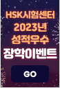 HSK 시험센터 2023년 성적우수 장학이벤트