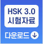 HSK 3.0 시험자료 다운로드