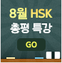 8월 HSK 총평 특강