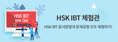 HSK IBT 체험관