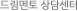 드림멘토 상담센터