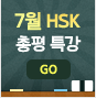 7월 HSK 총평 특강