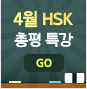 4월 HSK 총평 특강